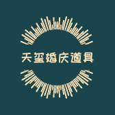 天玺婚庆道具