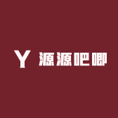 源源吧唧