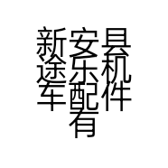 新安县途乐机车配件有限公司的小店