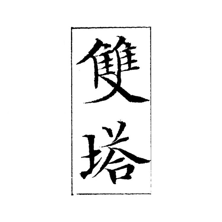 双塔小铺