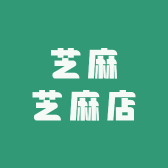 芝麻芝麻店