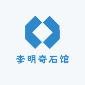 李明奇石馆