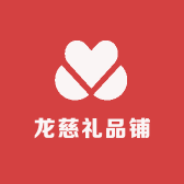 龙慈礼品铺