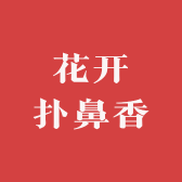 花开扑鼻香