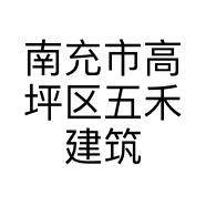 南充市高坪区五禾建筑装饰材料经营部的小店
