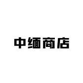 中缅商店