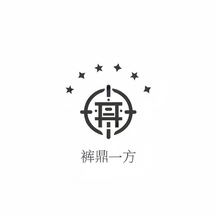 裤鼎一方