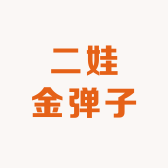 二娃金弹子