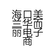 海口美兰华而丽电子商务商行的小店
