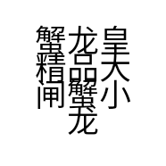 蟹龙皇精品大闸蟹小龙虾批发零售个体店