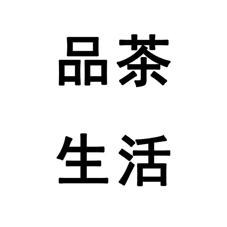 品茶生活