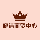 晓洁商贸中心的小店