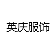 英庆服饰店