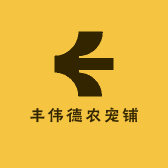 丰伟德农宠铺