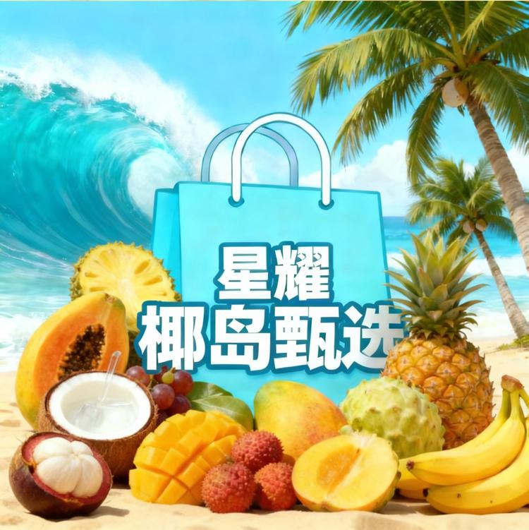 星耀椰岛甄选