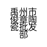 禹州市俊章陶瓷批发部的小店