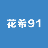 花希91