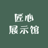 匠心展示馆