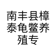 南丰县樟泰龟鳖养殖专业合作社的小店
