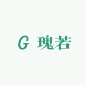 瑰若GuiRuo