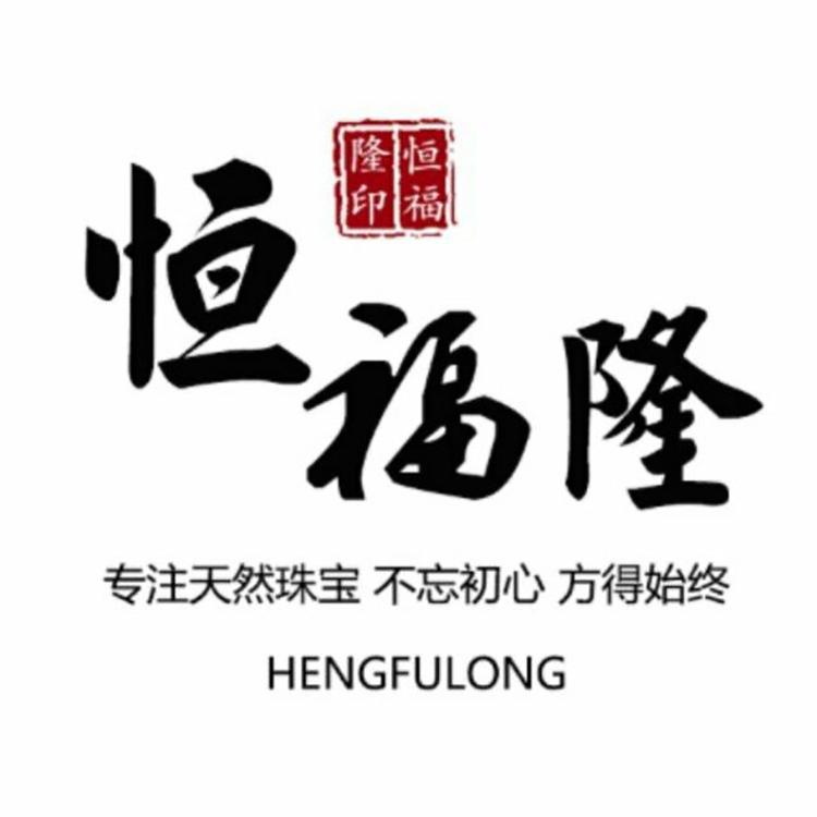 恒福隆承德六瑞珠宝销售有限公司琥珀蜜蜡专卖店