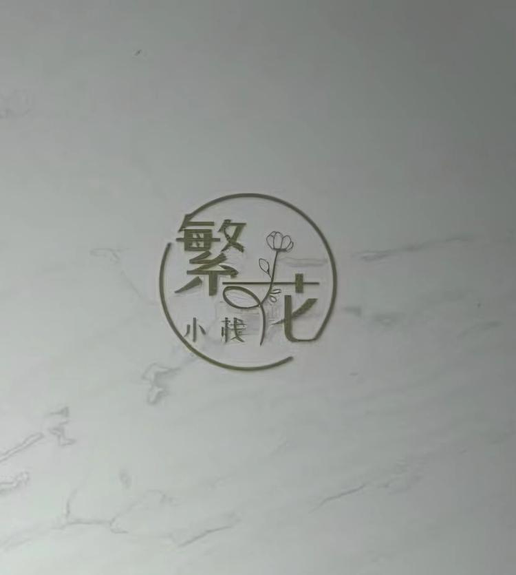 繁花小栈