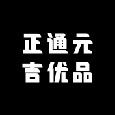 正通元吉优品
