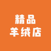 精品羊绒店