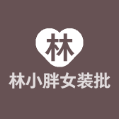 林小胖女装批发店