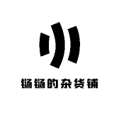 铴铴的杂货铺