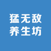 猛无敌养生坊