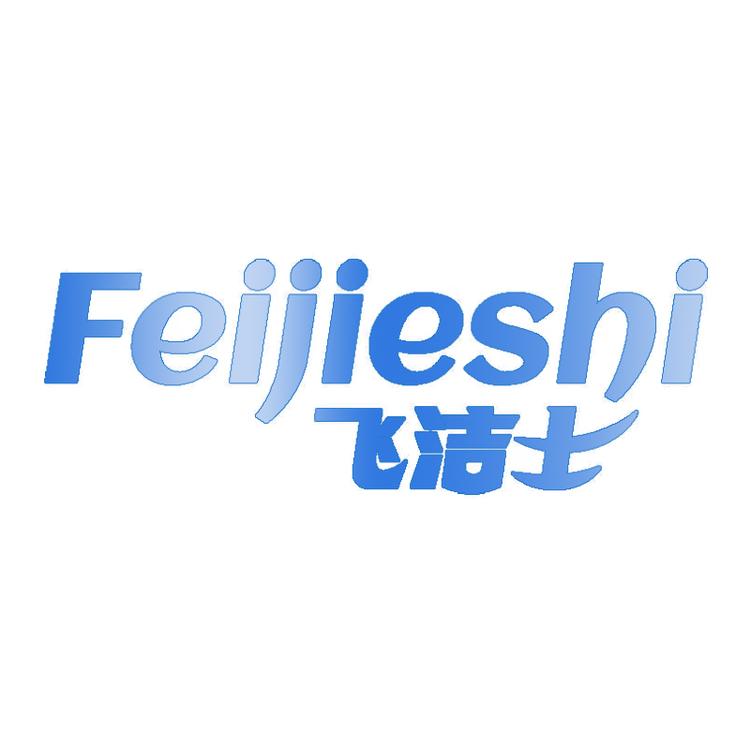 飞洁士衣物清洁