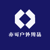 亦可日用百货用品