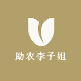助农李子姐