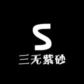 三无紫砂