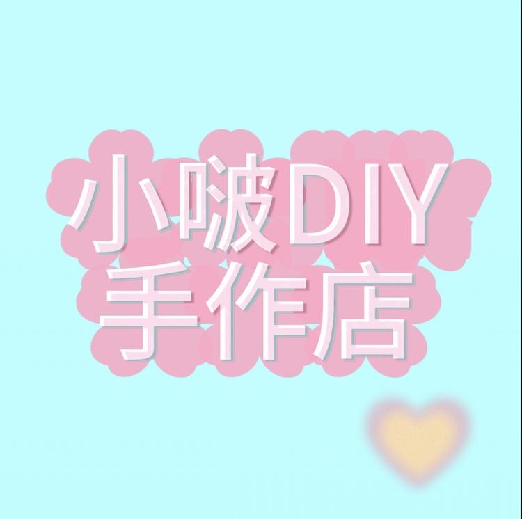 小啵DIY手作店