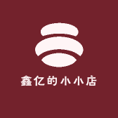 鑫亿的小小店