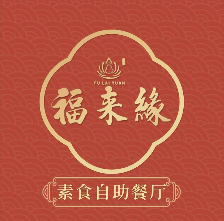 福来缘素食自助餐厅