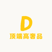 顶端高奢品