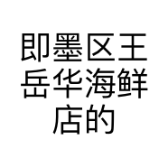 即墨区王岳华海鲜店的小店