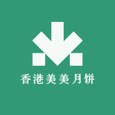香港美美月饼