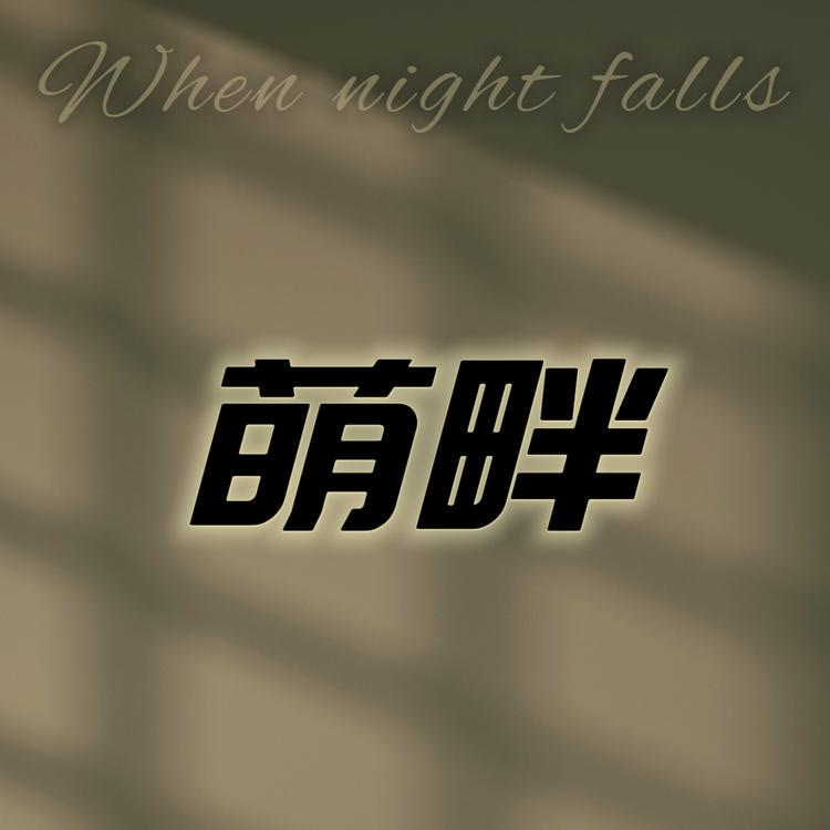 萌畔