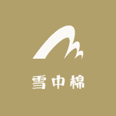 雪中棉工厂