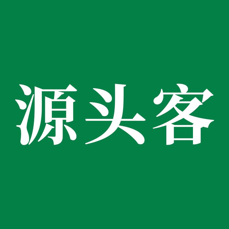 源头客