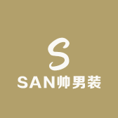 SAN帅男装