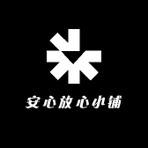 安心放心小铺