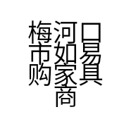 梅河口市如易购家具商店的小店
