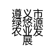 遵义市绿悠源农业发展有限公司的小店