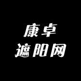 康卓遮阳网