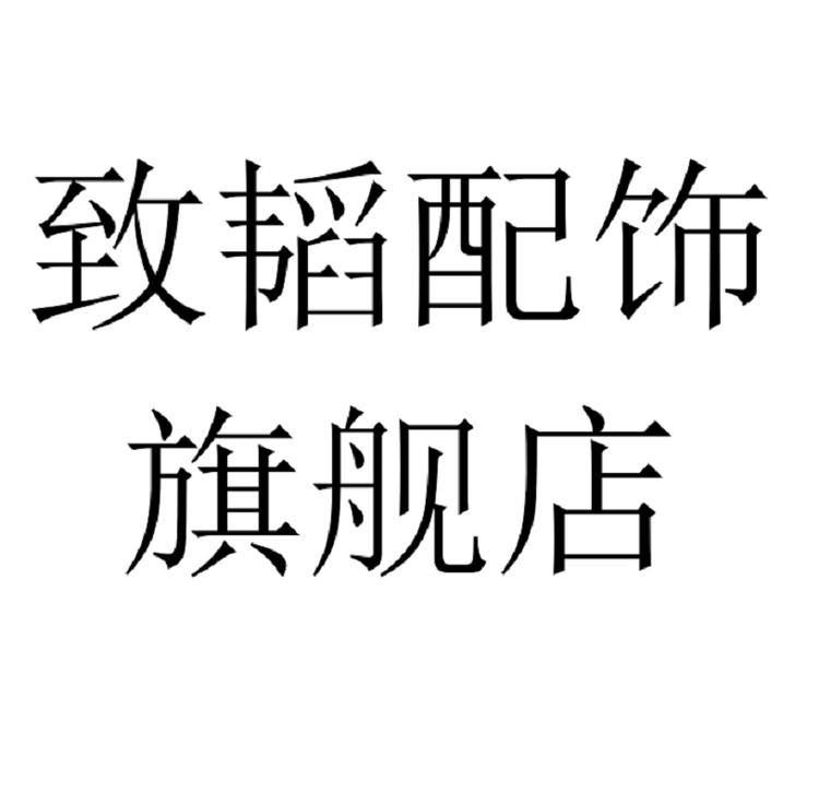 致韬配饰旗舰店